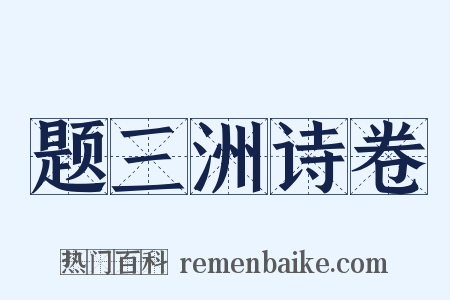 题三洲诗卷是什么意思的图片